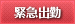 kinkyu